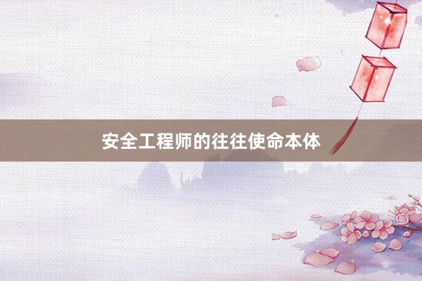 安全工程师的往往使命本体